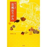 京風おりがみ―暮らしを彩る [単行本]