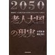 2050 老人大国の現実―超高齢化・人口減少社会での社会システムデザインを考える [単行本]