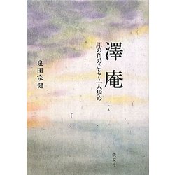 ヨドバシ Com 澤庵 犀の角のごとく一人歩め 単行本 通販 全品無料配達