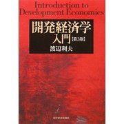開発経済学入門 第3版 [単行本]