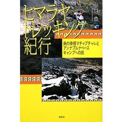 ヒマラヤトレッキング紀行―魚の神様マチャプチャレとアンナプルナベースキャンプへの旅 [単行本]