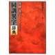 漢検・漢字ファンのための同訓異字辞典 [事典辞典]
