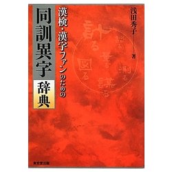 漢検・漢字ファンのための同訓異字辞典 [事典辞典]