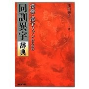 漢検・漢字ファンのための同訓異字辞典 [事典辞典]