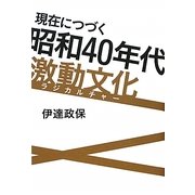 現在につづく昭和40年代激動文化(ラジカルチャー) [単行本]