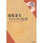 泡坂妻夫 マジックの世界 [単行本]