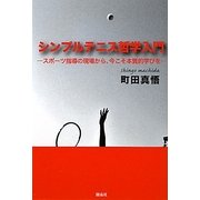 シンプルテニス哲学入門―スポーツ指導の現場から、今こそ本質的学びを [単行本]