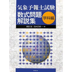 ヨドバシ Com 気象予報士試験数式問題解説集 学科編 単行本 通販 全品無料配達