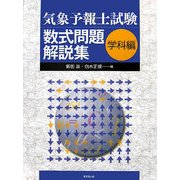 気象予報士試験数式問題解説集 学科編 [単行本]