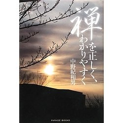 禅を正しく、わかりやすく [単行本]