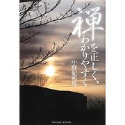 禅を正しく、わかりやすく [単行本]