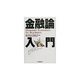 金融論入門 [単行本]