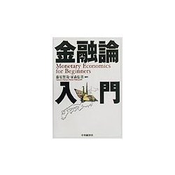 金融論入門 [単行本]