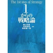 1からの戦略論 [単行本]