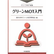 グリーンMOT入門(グリーンMOT叢書) [全集叢書]