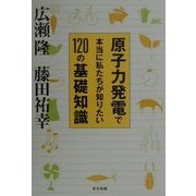 原子力発電で本当に私たちが知りたい120の基礎知識 [単行本]