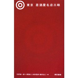 ヨドバシ Com 東京 居酒屋名店三昧 単行本 通販 全品無料配達