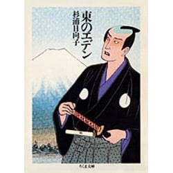 東のエデン（ちくま文庫 す 2-5） [文庫]