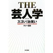 THE芸人学―スゴい!お笑い 戦国時代をサバイバルする30人の成功法則 [単行本]