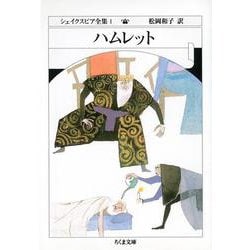 ハムレット―シェイクスピア全集〈1〉(ちくま文庫) [文庫]
