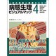 人体の構造と機能からみた病態生理ビジュアルマップ 4 [単行本]