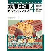 人体の構造と機能からみた病態生理ビジュアルマップ 4 [単行本]