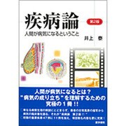 疾病論 第2版－人間が病気になるということ [単行本]