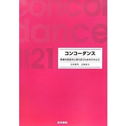 コンコーダンス―患者の気持ちに寄り添うためのスキル21 [単行本]