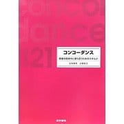 コンコーダンス―患者の気持ちに寄り添うためのスキル21 [単行本]