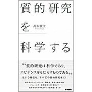 質的研究を科学する [単行本]