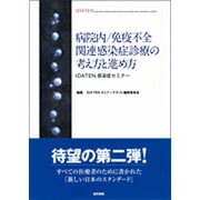 病院内/免疫不全関連感染症診療の考え方と進め方(IDATEN [単行本]