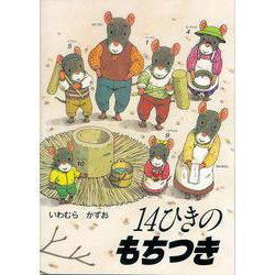 14ひきのもちつき [絵本]