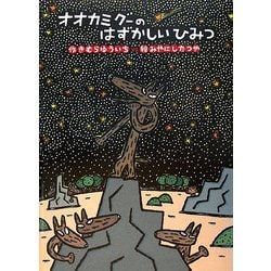 オオカミグーのはずかしいひみつ [絵本]
