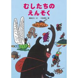 むしたちのえんそく(絵本・こどものひろば) [絵本]