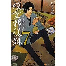 蛟堂報復録〈7〉 [単行本]