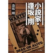 小説家・逢坂剛 [単行本]