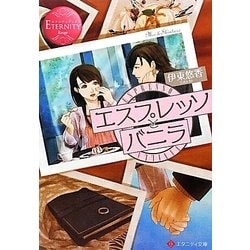 エスプレッソとバニラ(エタニティ文庫) [文庫]