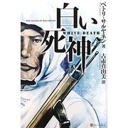 白い死神 [単行本]