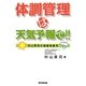 体調管理は天気予報で!!―村山貢司の健康気象学 [単行本]