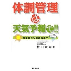 体調管理は天気予報で!!―村山貢司の健康気象学 [単行本]