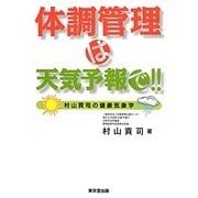 体調管理は天気予報で!!―村山貢司の健康気象学 [単行本]