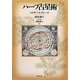 ハーブ占星術 [単行本]