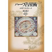 ハーブ占星術 [単行本]
