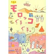 k.m.p.の、モロッコぐるぐる。 [単行本]