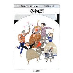 冬物語―シェイクスピア全集〈18〉(ちくま文庫) [文庫]