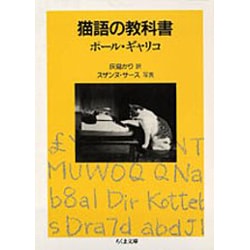 猫語の教科書(ちくま文庫) [文庫]