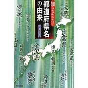 知らなかった!都道府県名の由来 [単行本]