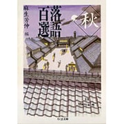 落語百選 秋(ちくま文庫) [文庫]