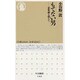 もてない男―恋愛論を超えて(ちくま新書) [新書]