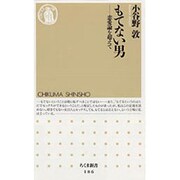 もてない男―恋愛論を超えて(ちくま新書) [新書]